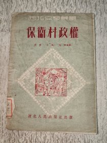 保衛(wèi)村政權(quán) 戲劇