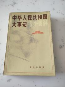 中华人民共和国大事记（1981一1984）