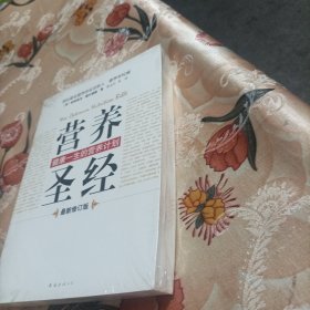 营养圣经