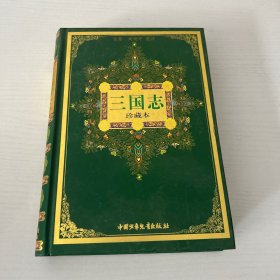 三国志:珍藏本  精装 品好 现货 当天发货