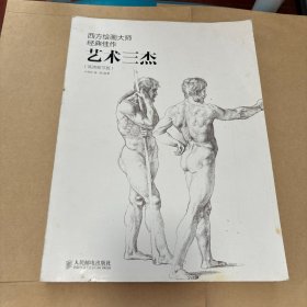 西方绘画大师经典佳作：艺术三杰（高清细节版）