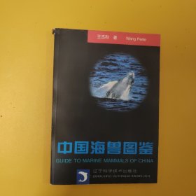 中国海兽图鉴