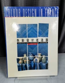 色彩设计在法国