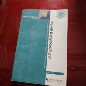 大学生思想政治教育路径研究