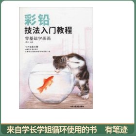 彩铅技法入门教程：零基础学画画