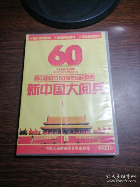 新中国成立60周年国庆庆典 新中国大阅兵1949--2009 (2DVD)
