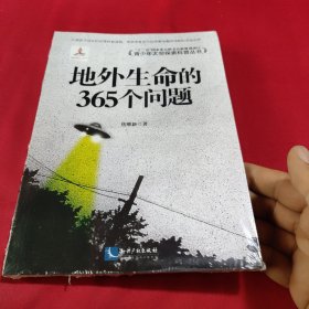 地外生命的365个问题(未开封)