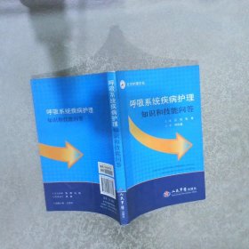 呼吸系统疾病护理知识和技能问答