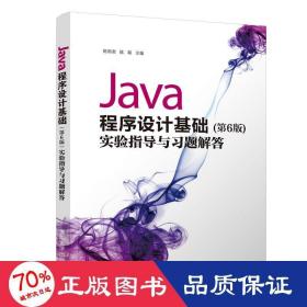 Java程序设计基础（第6版）实验指导与习题解答