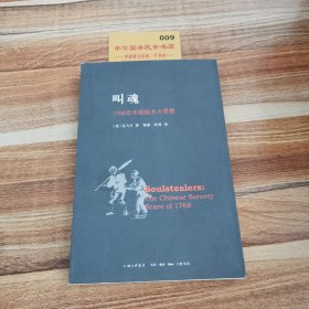 叫魂：1768年中国妖术大恐慌