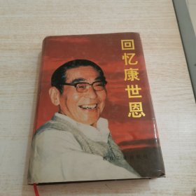 回忆康世恩