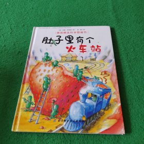 肚子里有个火车站/德国精选科学图画书