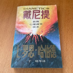 戴尼提：自我心理调节技术