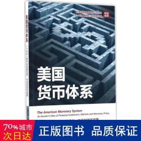 美国货币体系：一个内部人眼中的金融机构、市场和货币政策