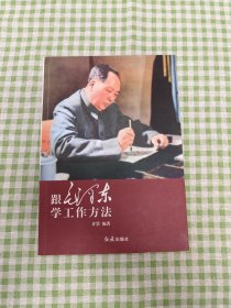 跟毛泽东学工作方法
