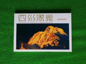 YP7四川风光邮资明信片