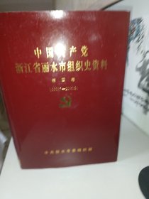 中国共产党浙江省丽水市组织史资料. 第4卷, 2000 ．7～2005．12