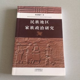 民族地区家族政治研究