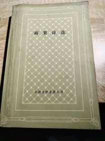 雨果诗选