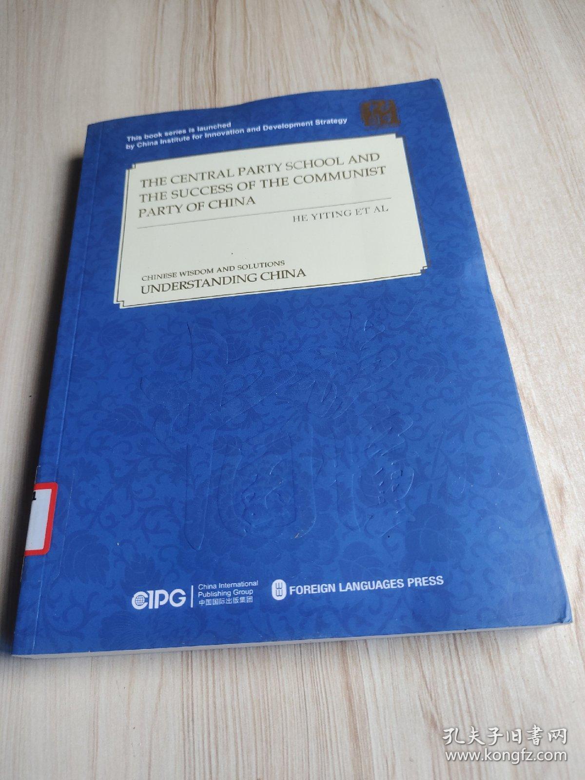 中国共产党的成功奥秘与中央党校（英文版）/读懂中国