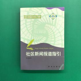 社區(qū)新聞報(bào)道指引