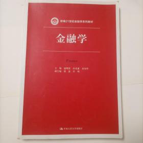 金融学/新编21世纪金融学系列教材