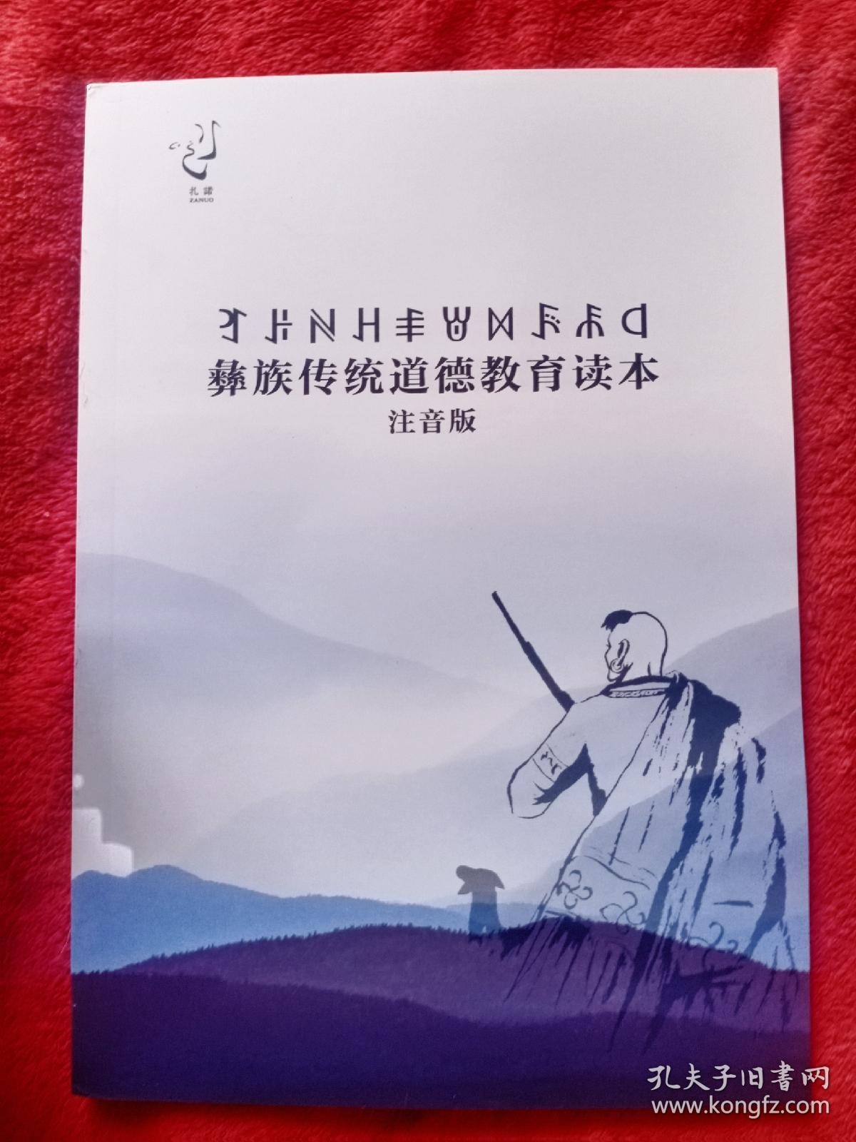 彝族传统道德教育读本（注音版）扫码语音朗读版，/四号