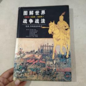 图解世界战争战法/中世纪时期：中世纪(500年~1500年)