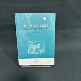 组织行为学：中国文化视角