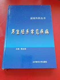 泌尿外科丛书：男生殖系常见疾病 精装 一版一印