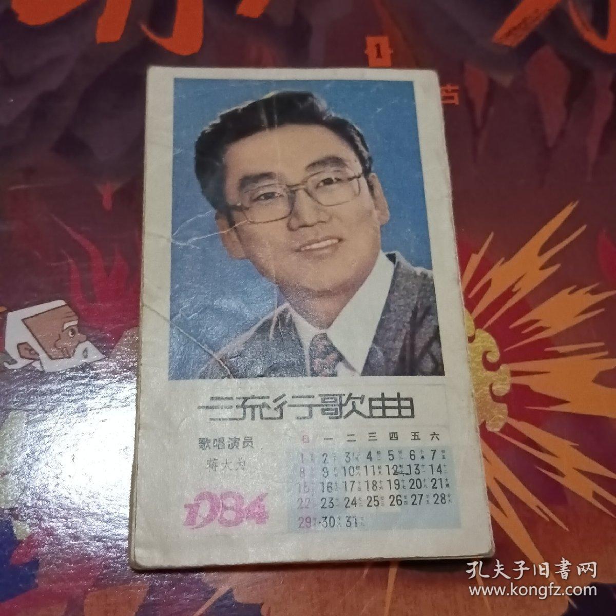 就行歌曲 1984