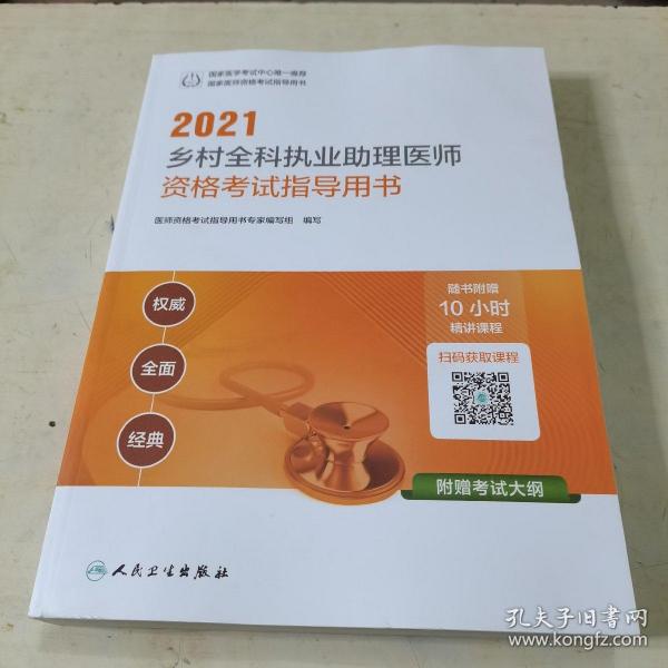 人卫版·2021执业医师考试·2021乡村全科执业助理医师资格考试指导用书（配增值）·教材·习题