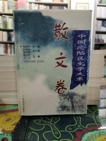 中国沦陷区文学大系 散文卷（作家刘恪先生藏书）