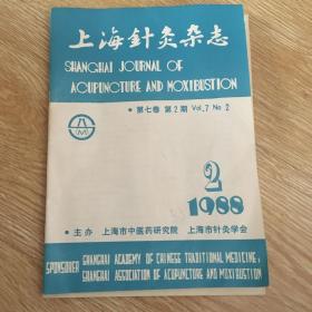 上海针灸杂志 1988-2
