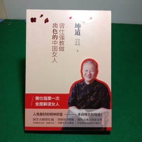 坤道：曾仕强教做出色的中国女人