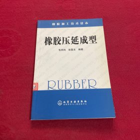 橡膠加工技術(shù)讀本：橡膠壓延成型