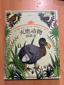 灭绝动物的故事：孩子不可或缺的自然教育读本