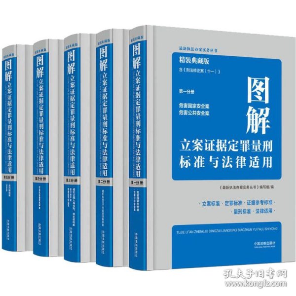 图解立案证据定罪量刑标准与法律适用(精装典藏版）