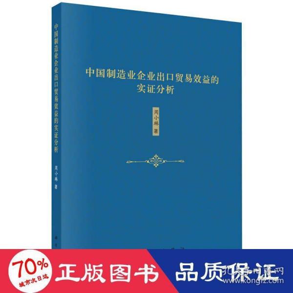 中国制造业企业出口贸易效益的实证分析