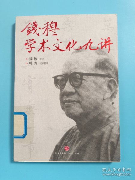 钱穆学术文化九讲（凝结“一代通儒”钱穆的思想精粹，国人必须一听的中国文化课。）