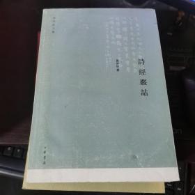 诗经覈诂