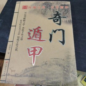 奇门遁甲