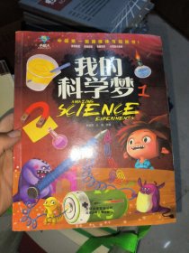 我的科学梦1