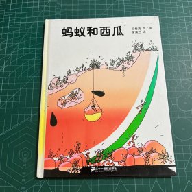 蚂蚁和西瓜：蒲蒲兰绘本馆