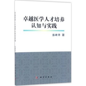 医学人才培养认知与实践