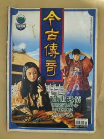 今古傳奇2005_11 亂世迷情