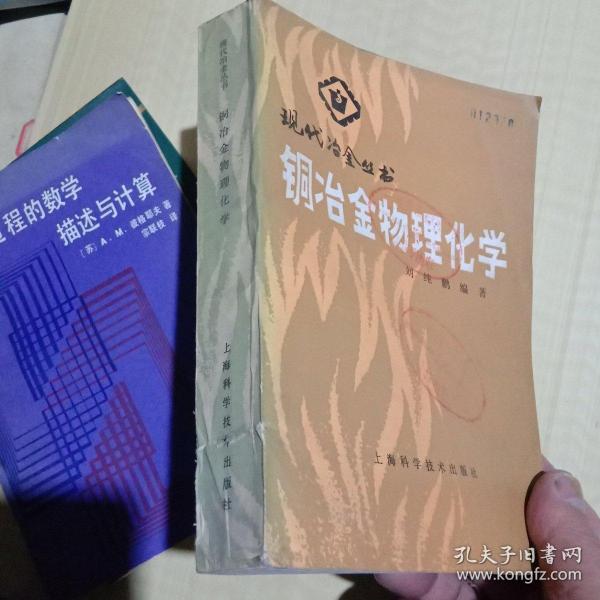 现代冶金丛书 铜冶金物理化学 刘纯鹏 出版社: 上海科学技术出版社