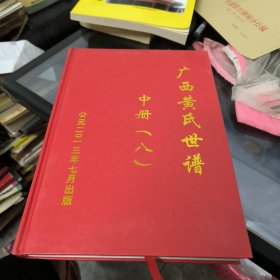 广西黄氏世谱中册【八】