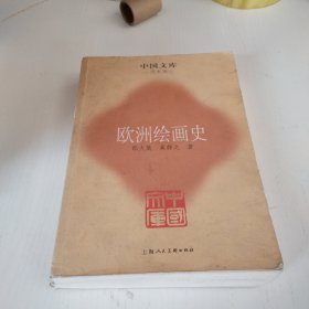 欧洲绘画史