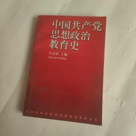 中国共产党思想政治教育史